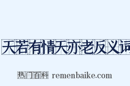 天若有情天亦老反义词是什么意思的图片